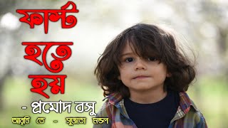 ছোটদের ফাস্ট হতে হয়। প্রমোদ বসু।kids special 🎉😎#poem #abrittiআবৃত্তি #chotoderkobita #sujatamondal