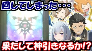 【リゼロス】欲望に抗えず緑属性☆3キャラ確定ステップアップガチャ回した結果wwwwwwwwwwwwwww