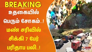 #BREAKING - உதகையில் பெரும் சோகம்..! மண் சரிவில் சிக்கி 7 பேர் பரிதாப பலி..!