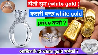 सेतो सुन ( white gold ) भनेको हे हो ? . Price ?// difference between yellow gold and white gold .