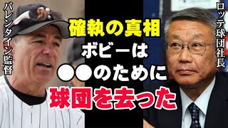 バレンタイン監督が退団を受け入れた本当の理由に涙が止まらない…本当の被害者はロッテのフロントでも監督でもなく〇〇だった！【プロ野球】