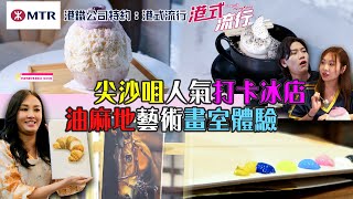 尖沙咀人氣打卡冰店 油麻地藝術畫室體驗｜ 港鐵公司特約: 港式流行 ｜ EP4 ｜ 蘇韻姿 ｜ 阮偉倫 ｜ HOY 77