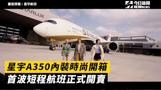 星宇A350內裝時尚開箱　首波短程航班正式開賣｜NOWnews