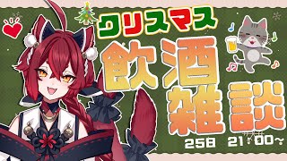 【 雑談 】サンタさんよい子はここでス!！【クリスマス】