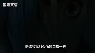 孤勇者 粵語版