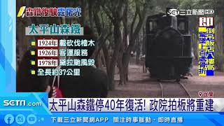 太平山森鐵停40年復活！政院拍板將重建｜三立新聞台