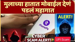 फोन पे वरून होत आहे फसवणूक सावधान राहा सतर्क राहा - महाराष्ट्र पोलीस #cybercrime #police