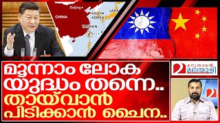 അതേ ലോകയുദ്ധം തന്നെ..ഇനി ചൈന കളത്തിൽ.. I China on Taiwan