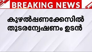 കൊടകര കുഴൽപ്പണക്കേസിൽ നേരത്തെ അന്വേഷണം നടത്തിയ വി കെ രാജുവിന് ചുമതല