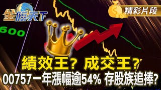 績效王？ 成交王？ 00757一年漲幅逾54% 存股族追捧？｜金臨天下 20241209 @tvbsmoney