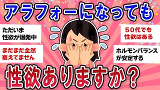 【有益スレ】アラフォー・アラフィフでも性欲はある！？みんな教えて【ガールズチャンネル】