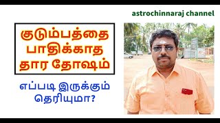 குடும்ப வாழ்க்கையை பாதிக்காத தாரதோஷம் எப்படி இருக்கும் | DINDIGUL P.CHINNARAJ ASTROLOGER