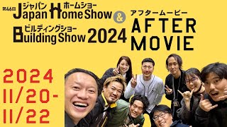 ジャパンホームショー2024に出展しました！【Soi × 付加断熱】