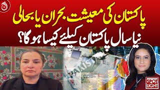 Pakistan's economy is in crisis or recovery, How will the new year be for Pakistan?| Aaj News