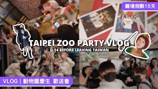 VLOG｜倒數15天｜木柵動物園驚見巨人和費歐娜公主？！🤔 二十人的歡送慶生會你見過嗎？送出多達二十張的卡片😱 #離境VLOG