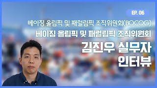 [ISF 2021 국제스포츠기구 실무자 인터뷰 제6편] - 베이징 올림픽 및 패럴림픽 조직위원회(BOCOG) 김진우