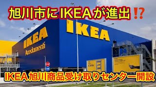 #216【ぼっちナース💉】旭川市にIKEAイケアが進出⁉IKEA旭川商品受け取りセンター開設✨(asahikawa,ikea)