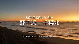 2024年12月1日 野手浜 千葉北 朝一（December 1,2024 NOTEHAMA-BEACH,SOSA-CITY,CHIBA,JAPAN）