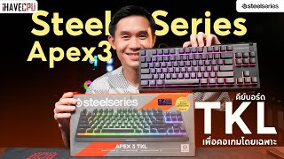 รีวิว SteelSeries Apex 3 TKL คีย์บอร์ด TKL ออกแบบมาเพื่อคอเกมโดยเฉพาะ | iHAVECPU