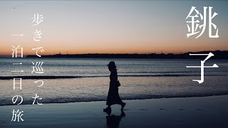 【旅】歩きで巡った一泊二日の銚子２人旅 / 銚子で食べた美味しいもの、見た絶景🌊