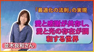 【並木良和さん】「最適化の法則」の実現愛と感謝が共存し、愛と光の存在が調和する世界