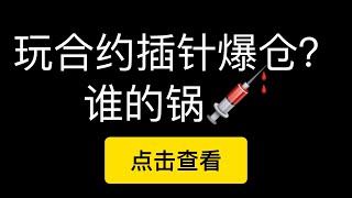 今天币安合约插针爆仓的事，到底是谁的锅？标记价格和市场价格的区别。我理解的下影线形成原因，插针是交易所的行为还是用户交易行为？（第232期）