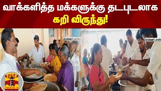 வாக்களித்த மக்களுக்கு தடபுடலாக கறி விருந்து! | Election 2022