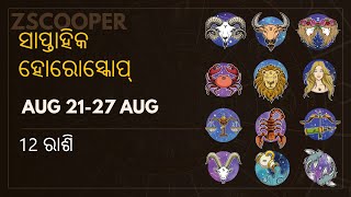 Weekly Horoscope 2022 August  | ସାପ୍ତାହିକ ହୋରୋସ୍କୋପ୍ | Odia | 21 ଅଗଷ୍ଟ 27 ଅଗଷ୍ଟ ପର୍ଯ୍ୟନ୍ତ |