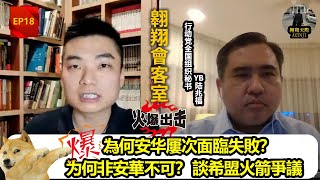 翱翔會客室 Ep.18：YB陸兆福Anthony｜行動黨無可爭議領袖｜希盟表現最好部長｜驚喜勝出大選兩次政變爭議｜還有從政初心全面談｜不搞笑不做作不備稿Realtalk｜Live 1/9/2021