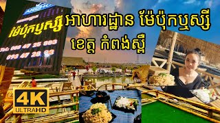 អាហារដ្ឋាន ម៉ែប៉ុកឬស្សី នៅលើទឹក នាខេត្ដកំពង់ស្ពឺ (4K FULL HD)