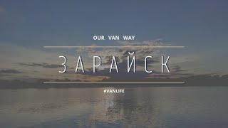 Зарайск | Поездка выходного дня на автодоме | #Vanlife