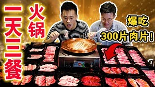 【挑战】连续一天三餐吃火锅！尽然暴胖X KG ？| Eating only HOT POT for 24 hours challenge