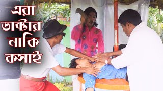 ডাক্তার নাকি কসাই | Daktar na Kosai | bangla natok |comedy natok | Directed By Hridoy Jahan | Raj bd