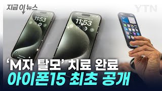 모습 드러낸 아이폰15...충전기에 가격까지 '예상 밖'  [지금이뉴스] / YTN