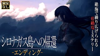 【シロナガス島への帰還】七章・絶望と感動のエンディング｜実況なしプレイ動画#15