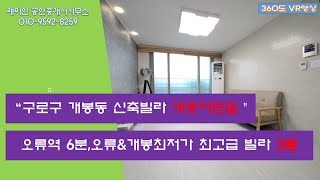 VR 360도 구로구 개봉동 신축빌라 세종아트빌 3룸 매매 전세 매물