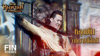 FIN | ข้ารอคอยเวลานี้มานับร้อยปี | พิภพหิมพานต์ EP.8 | Ch3Thailand