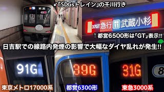 【東急車,メトロ車,都営車が相鉄運用を代走‼︎】日吉駅での線路内発煙の影響で東横線・目黒線・新横浜線などで大幅なダイヤ乱れが発生！東横線⇄相鉄線との直通運転を終日中止！都営6500形はGT表示も！