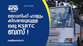 ഡെെനിം​ഗ് ഹാളും കിടപ്പറയുമുള്ള ഒരു KSRTC ബസ് ! ksrtc bus for rest