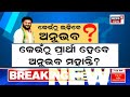 live ବଦଳିଲା ଅନୁଭବଙ୍କ ଆସନ kendrapara mp anubhav mohanty joined bjp 2024 lok sabha election odia news