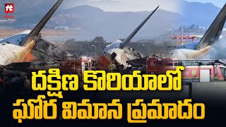 దక్షిణ కొరియాలో ఘోర విమాన ప్రమాదం | Plane Crash Incident In South Korea @Hittvtelugunews