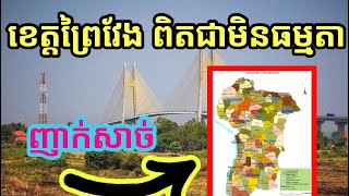 តោះមកដឹងពីចំណុចពិសេសៗ របស់ខេត្តព្រៃវែងវិញម្តង