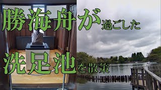 【勝海舟が愛した洗足池】弘法大師が池上本門寺に行く前に、足を洗ったという洗足池近隣（勝海舟記念館・墓碑・洗足池の景観・寺・橋等）を散策して来ました。散歩でもしてみてはどうでしょう。