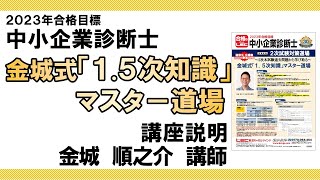 【LEC中小企業診断士】金城式「１.５次知識」マスター道場　プロモーション動画