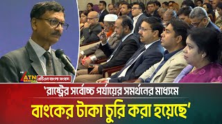 রাষ্ট্রের সর্বোচ্চ পর্যায়ের সমর্থনের মাধ্যমে বাংকের টাকা চুরি করা হয়েছে : পররাষ্ট্র উপদেষ্টা।