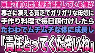 【感動する話】廃業寸前の定食屋を経営している俺が寒さに凍える貧乏でガリガリな母娘に手作り料理で毎日餌付けしたらたわわでムチムチな体に成長し「責任とってくださいね」【泣ける話】