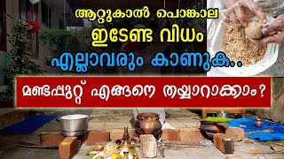 ആറ്റുകാൽ പൊങ്കാല ഇടേണ്ട വിധം; മണ്ടപ്പുറ്റ് എങ്ങനെ തയ്യാറാക്കാം?