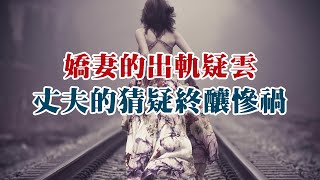 【危情实录】被怀疑出轨的娇妻 丈夫的无端猜疑终究酿成惨剧