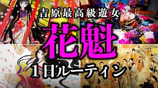 【過酷】最高級遊女、花魁の１日ルーティーン【歴史解説】