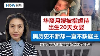 华裔月嫂被指虐待出生20天女婴，黑历史不断却一直不缺雇主！《美国医疗“辣”些事》